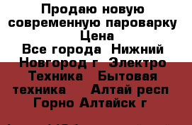 Продаю новую современную пароварку kambrook  › Цена ­ 2 000 - Все города, Нижний Новгород г. Электро-Техника » Бытовая техника   . Алтай респ.,Горно-Алтайск г.